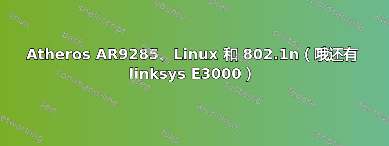 Atheros AR9285、Linux 和 802.1n（哦还有 linksys E3000）