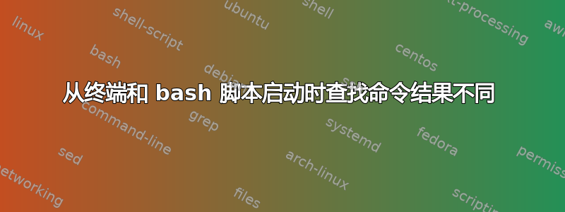 从终端和 bash 脚本启动时查找命令结果不同