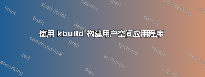 使用 kbuild 构建用户空间应用程序