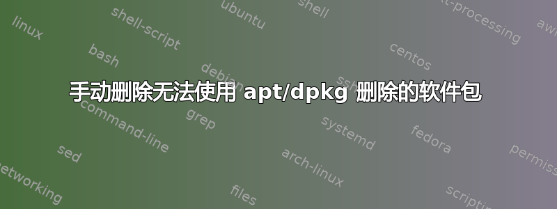 手动删除无法使用 apt/dpkg 删除的软件包