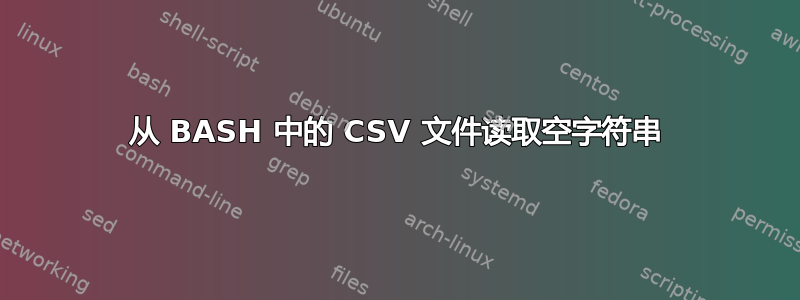 从 BASH 中的 CSV 文件读取空字符串