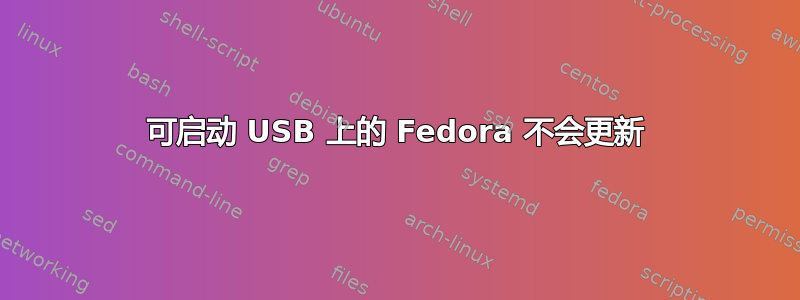 可启动 USB 上的 Fedora 不会更新