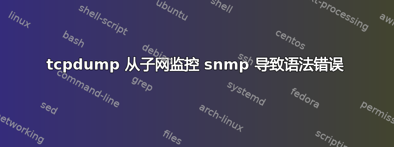 tcpdump 从子网监控 snmp 导致语法错误