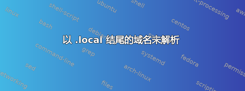 以 .local 结尾的域名未解析