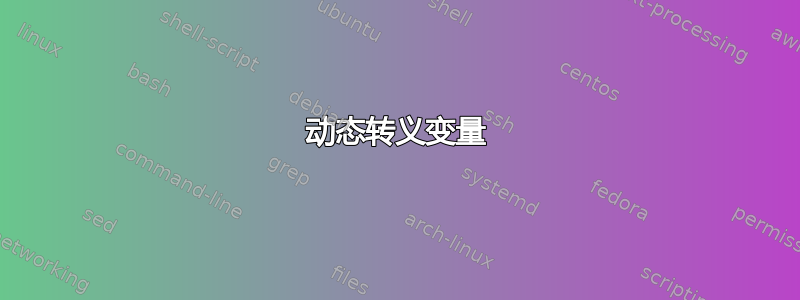 动态转义变量