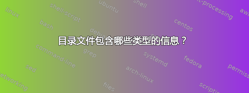 目录文件包含哪些类型的信息？