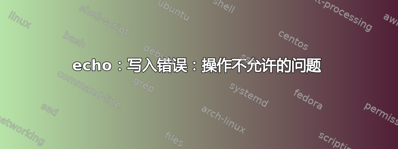 echo：写入错误：操作不允许的问题