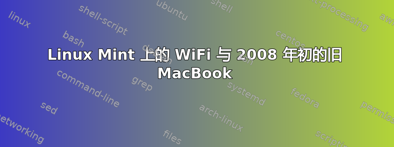 Linux Mint 上的 WiFi 与 2008 年初的旧 MacBook