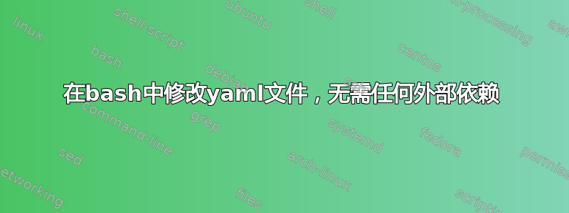 在bash中修改yaml文件，无需任何外部依赖