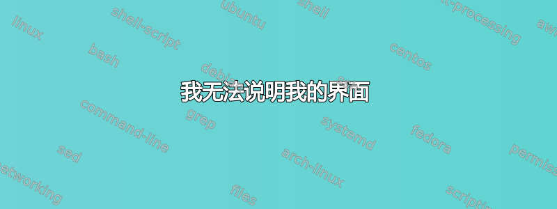 我无法说明我的界面