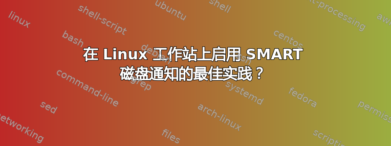 在 Linux 工作站上启用 SMART 磁盘通知的最佳实践？