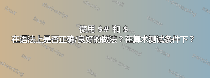 使用 $# 和 $ 在语法上是否正确/良好的做法？在算术测试条件下？