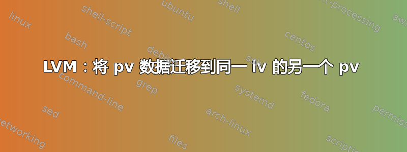 LVM：将 pv 数据迁移到同一 lv 的另一个 pv