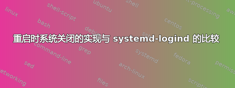 重启时系统关闭的实现与 systemd-logind 的比较