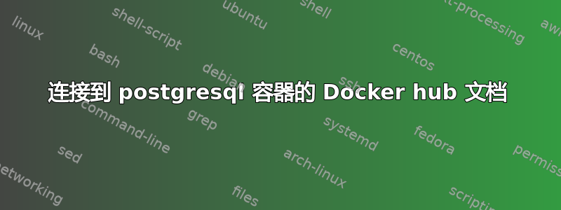 连接到 postgresql 容器的 Docker hub 文档