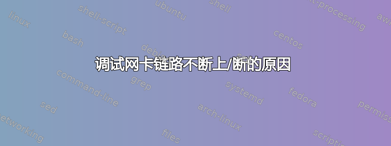 调试网卡链路不断上/断的原因