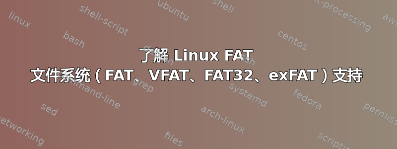 了解 Linux FAT 文件系统（FAT、VFAT、FAT32、exFAT）支持