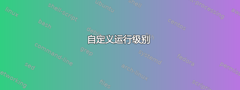 自定义运行级别