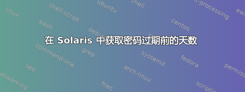 在 Solaris 中获取密码过期前的天数