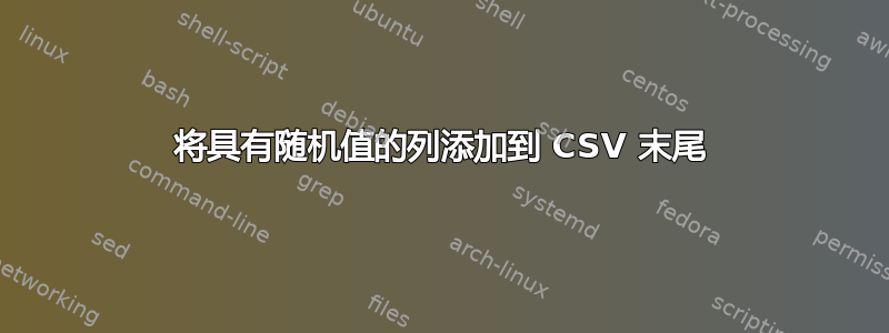 将具有随机值的列添加到 CSV 末尾