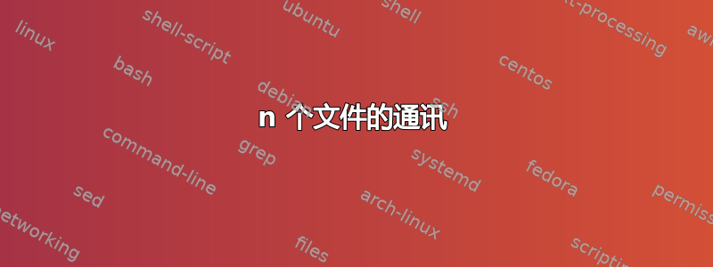 n 个文件的通讯