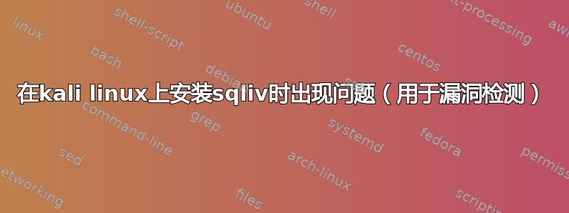 在kali linux上安装sqliv时出现问题（用于漏洞检测）