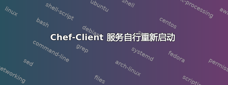 Chef-Client 服务自行重新启动