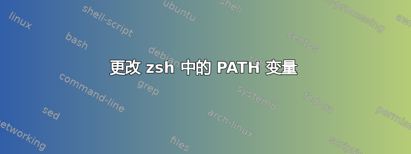 更改 zsh 中的 PATH 变量