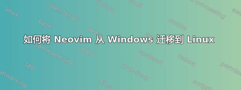 如何将 Neovim 从 Windows 迁移到 Linux