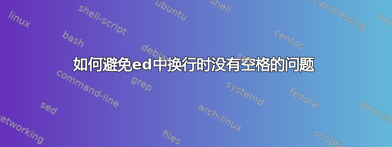 如何避免ed中换行时没有空格的问题