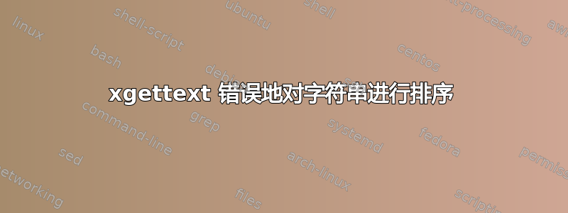 xgettext 错误地对字符串进行排序