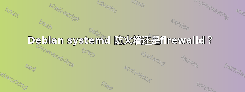 Debian systemd 防火墙还是firewalld？