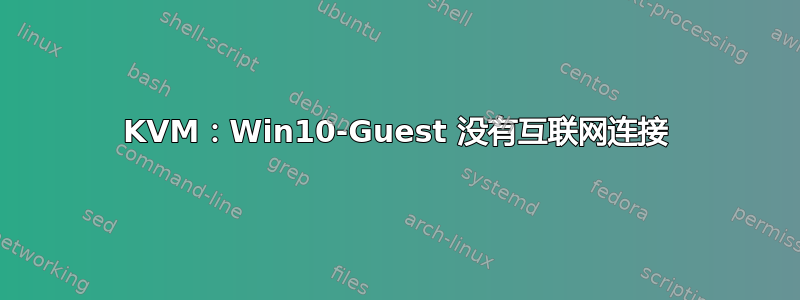 KVM：Win10-Guest 没有互联网连接