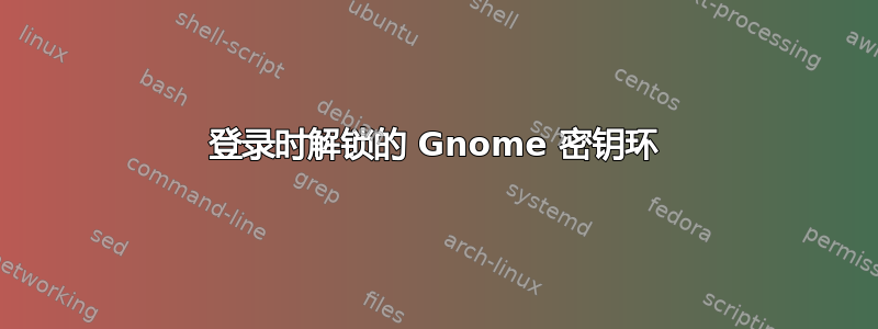 登录时解锁的 Gnome 密钥环