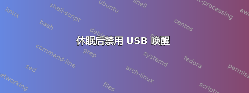 休眠后禁用 USB 唤醒