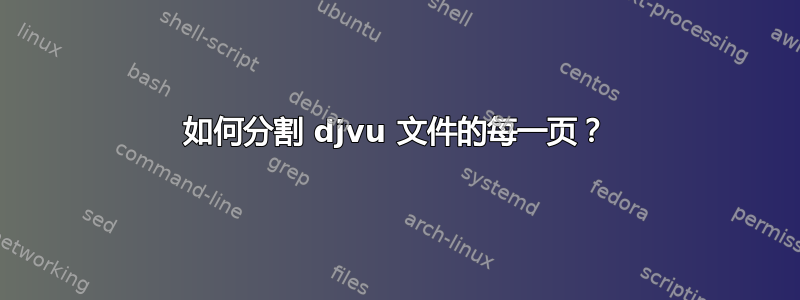 如何分割 djvu 文件的每一页？