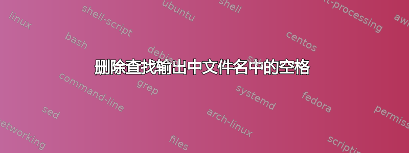 删除查找输出中文件名中的空格