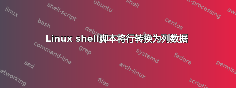 Linux shell脚本将行转换为列数据