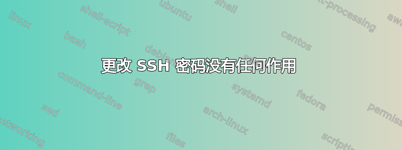 更改 SSH 密码没有任何作用