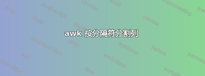 awk 按分隔符分割列