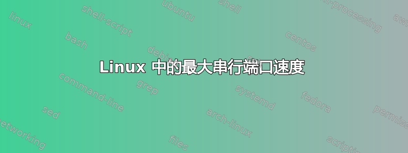 Linux 中的最大串行端口速度