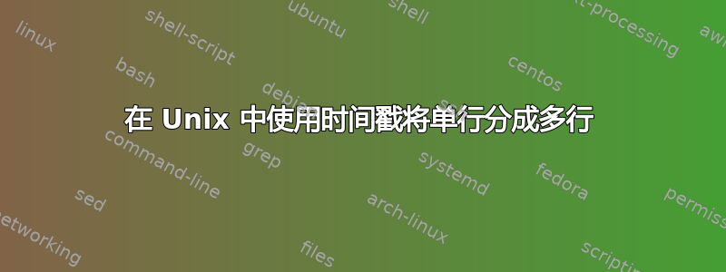 在 Unix 中使用时间戳将单行分成多行