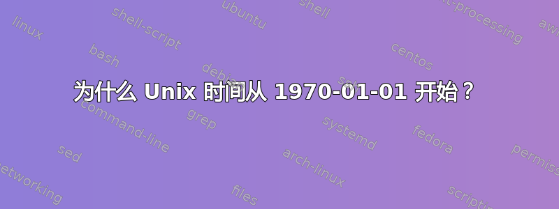 为什么 Unix 时间从 1970-01-01 开始？