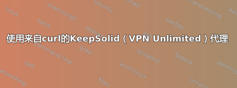 使用来自curl的KeepSolid（VPN Unlimited）代理