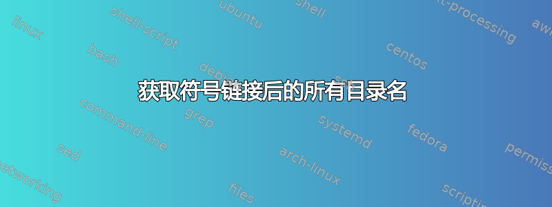 获取符号链接后的所有目录名