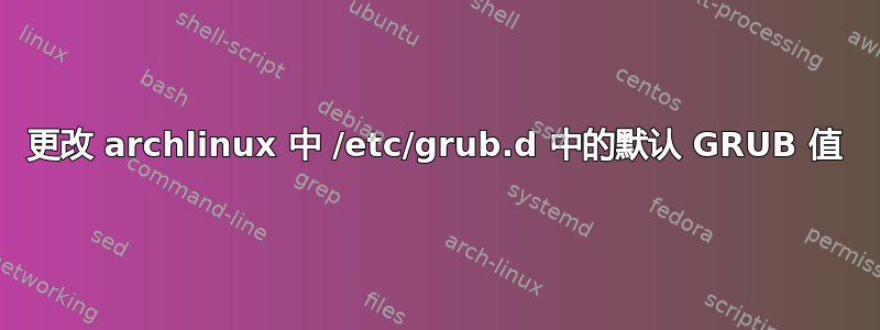 更改 archlinux 中 /etc/grub.d 中的默认 GRUB 值