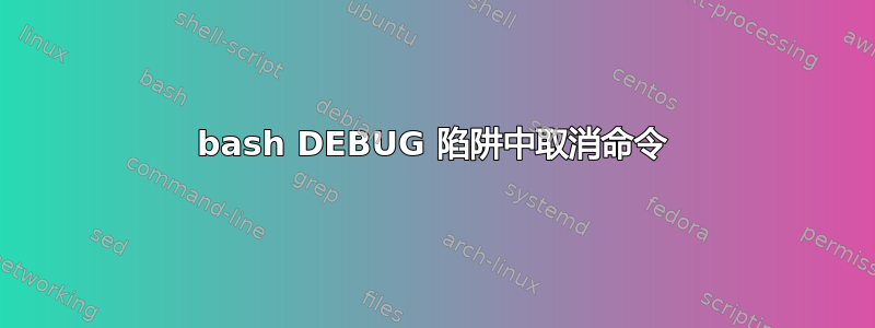 bash DEBUG 陷阱中取消命令