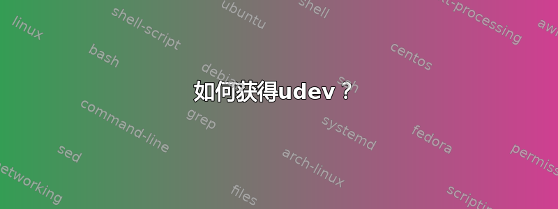 如何获得udev？