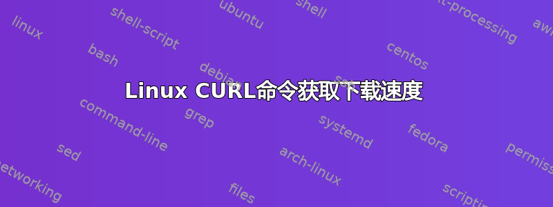 Linux CURL命令获取下载速度