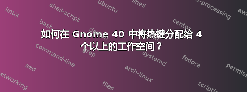 如何在 Gnome 40 中将热键分配给 4 个以上的工作空间？